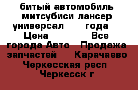 битый автомобиль митсубиси лансер универсал 2006 года  › Цена ­ 80 000 - Все города Авто » Продажа запчастей   . Карачаево-Черкесская респ.,Черкесск г.